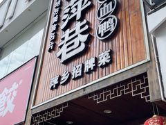 -老萍巷莲花血鸭·萍乡地标江西菜(步行街店)