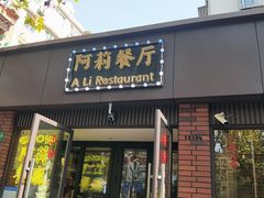 -阿莉餐厅(枣阳路店)