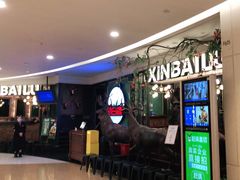 等位区-新白鹿餐厅(爱琴海购物中心店)
