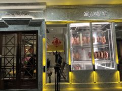 门面-城南往事(滨江世茂店)