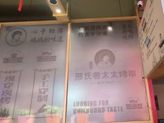 -邢氏老太太烤串(北兴街店)