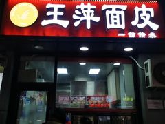 -王萍面皮(桃园二巷店)