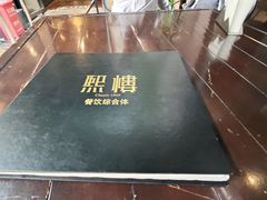 -熙楼(翠湖店)