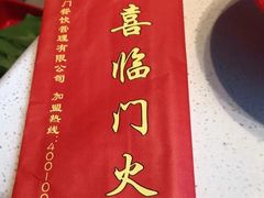 -倍儿红喜临门火锅(文兴路店)
