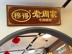 -穆得·老周家牛肉烧饼(普利街店)