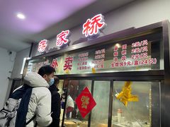 -蒋家桥饺面店(广陵路店)