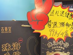 -古春堂凉茶甜品(拱北口岸店)
