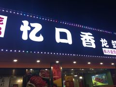 门面-忆口香龙虾(长沙直营二店)
