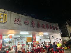 门面-蛇口康乐快餐鱼仔档(翠苑小区店)