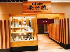 -歌行灯日本料理(伊势丹店)