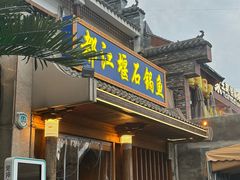 -都江堰石锅鱼