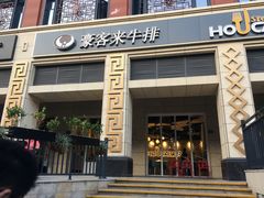 门面-豪客来牛排(开元盛世广场店)