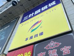 -三叶眼镜城批发市场(上海火车站店)