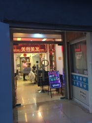 -首都酒店美容美发
