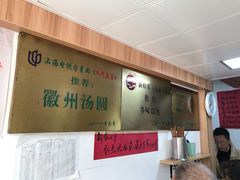 -古徽州馄饨店(宝安路店)