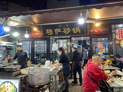 门面-清真·穆萨砂锅(大皮院店)