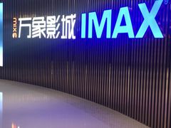 -万象影城(石家庄万象城IMAX激光店)