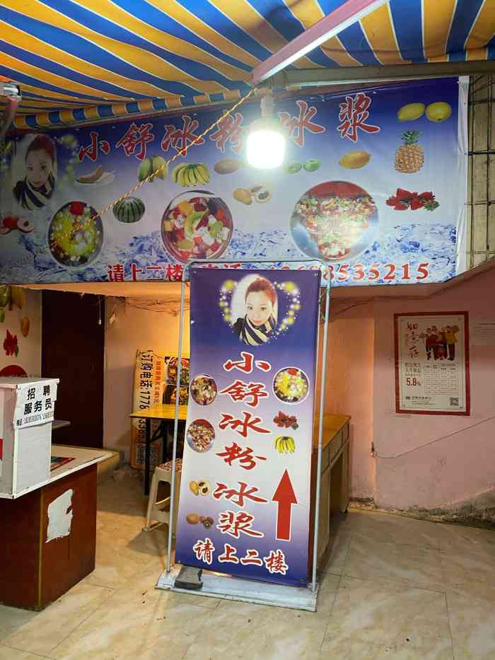 小舒冰粉-"在小巷子的二楼 座位很多 夏天乘凉去超级.