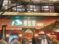 -那拉提之疆·新疆菜(美院店)