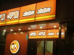 门面-呷哺呷哺(迦南店)