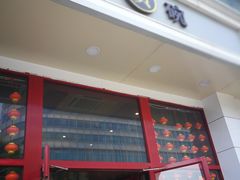 门面-大圆碗(新兴路店)