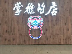 门面-掌柜的店·河南菜(新天地店)