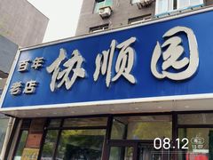 -协顺园回头馆(南顺城路店)