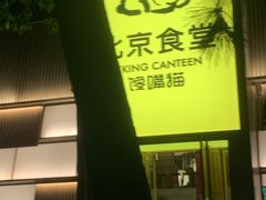 -馋嘴猫北京食堂·烤鸭·宵夜(亚运村店)
