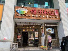 门面-椰小调.儋州米烂(名门店)