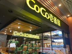门面-CoCo壱番屋(久光百货店)
