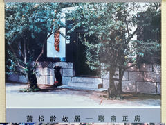 -蒲松龄纪念馆