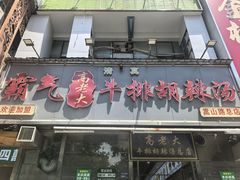 -清真高老大牛排胡辣汤(嵩山路总店)