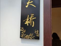 -南门涮肉(天坛店)