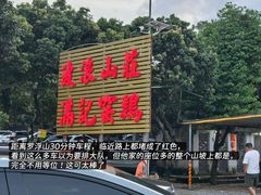 -满記土窑烧鷄波浪山莊