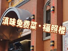 -福照楼汽锅鸡·云南菜(护国路店)
