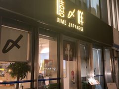 -嘻〆咩 XIME 洋食Izakaya