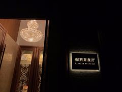 -北京友谊宾馆·俄罗斯餐厅