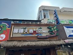 -椰椰大吉(侨港店)
