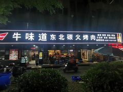 门面-牛味道炭火烤肉(湖前总店)