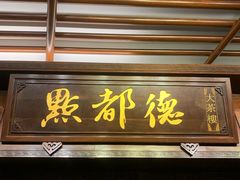 门面-点都德(大茶楼店)