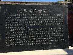 -龙王庙行宫