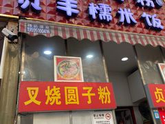 门面-晓芬叉烧圆子粉