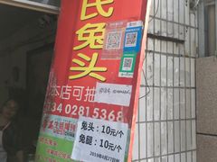 门面-邓氏兔头