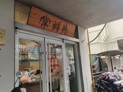 -常鲜德乐购迎桂馒头店(麻巷公寓店)