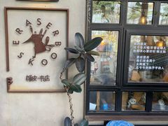 -橡皮书店(翠湖北路店)