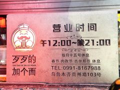 -歹歹的加个面过油肉拌面