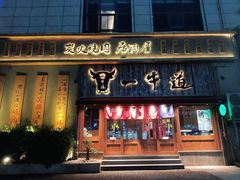 -一牛道炭火烧肉居酒屋(椒江店)