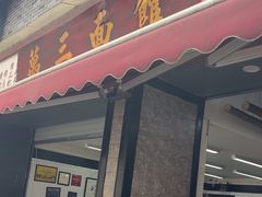 -万三面馆(青龙正街太古里店)
