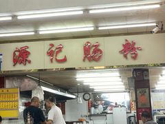 -源记肠粉(华贵路店)