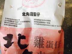 -利强记北角鸡蛋仔(弥敦道店 )